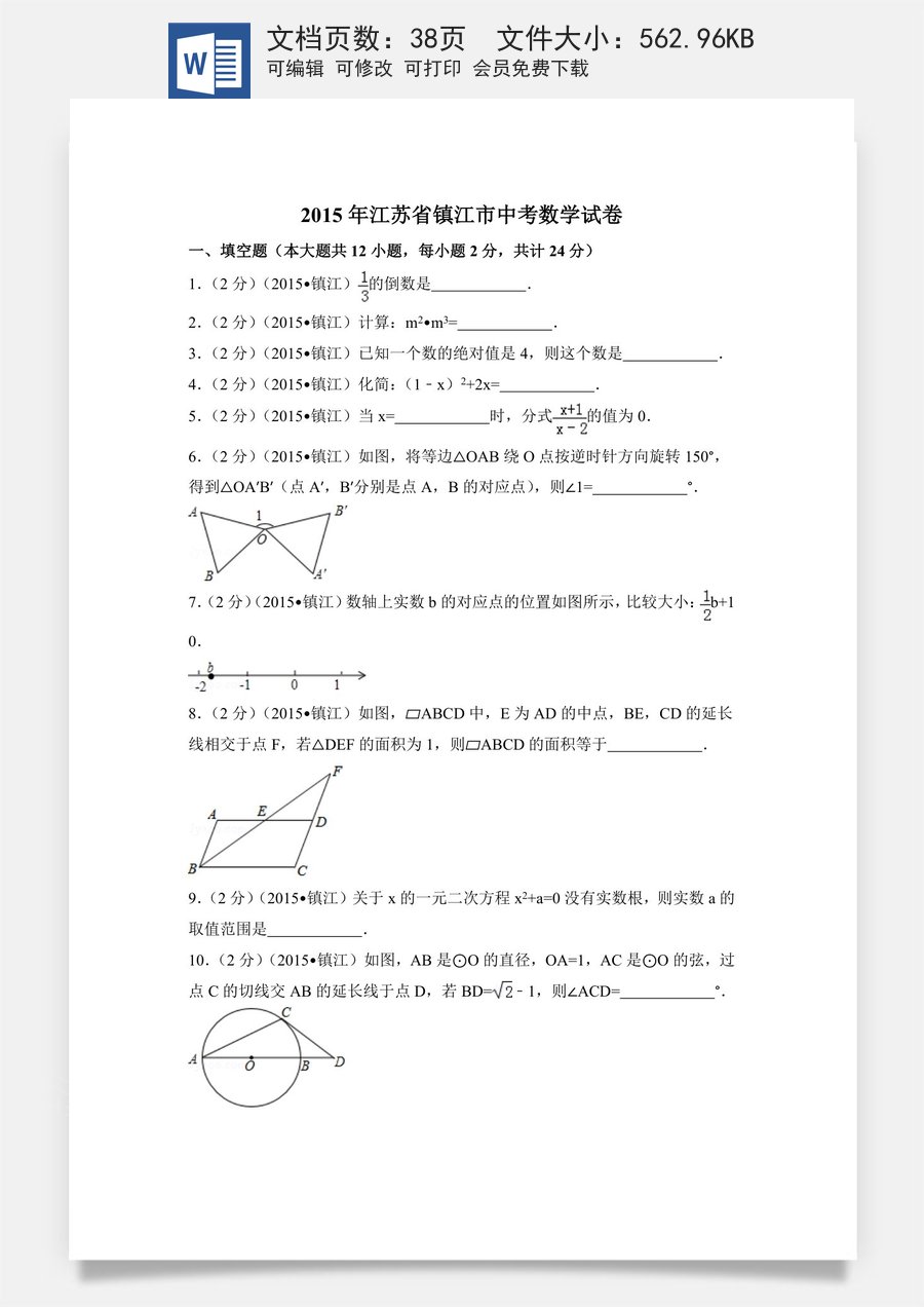 2015年江苏省镇江市中考数学试卷（含解析版）.doc