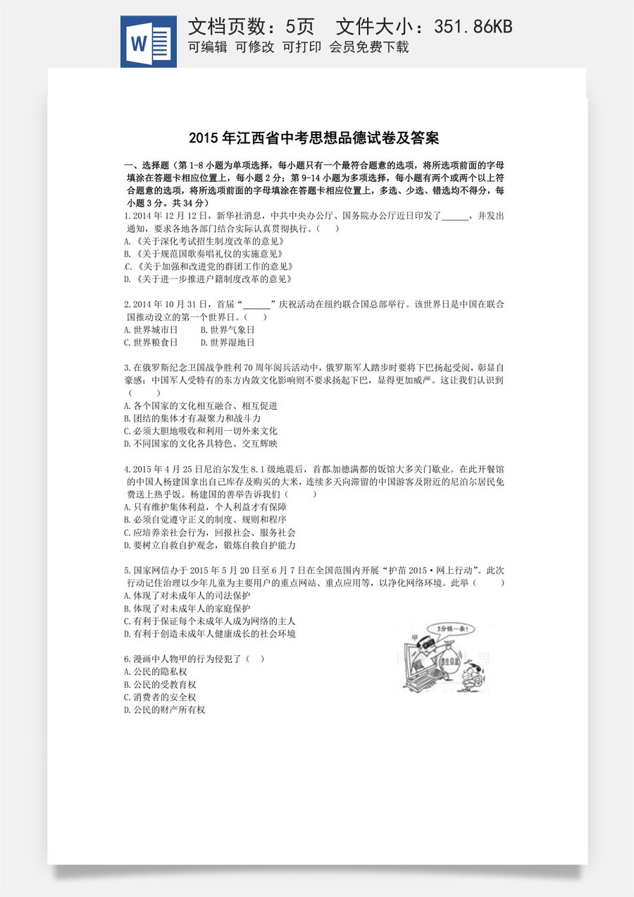 2015年江西省中考道德与法治试卷及答案.doc