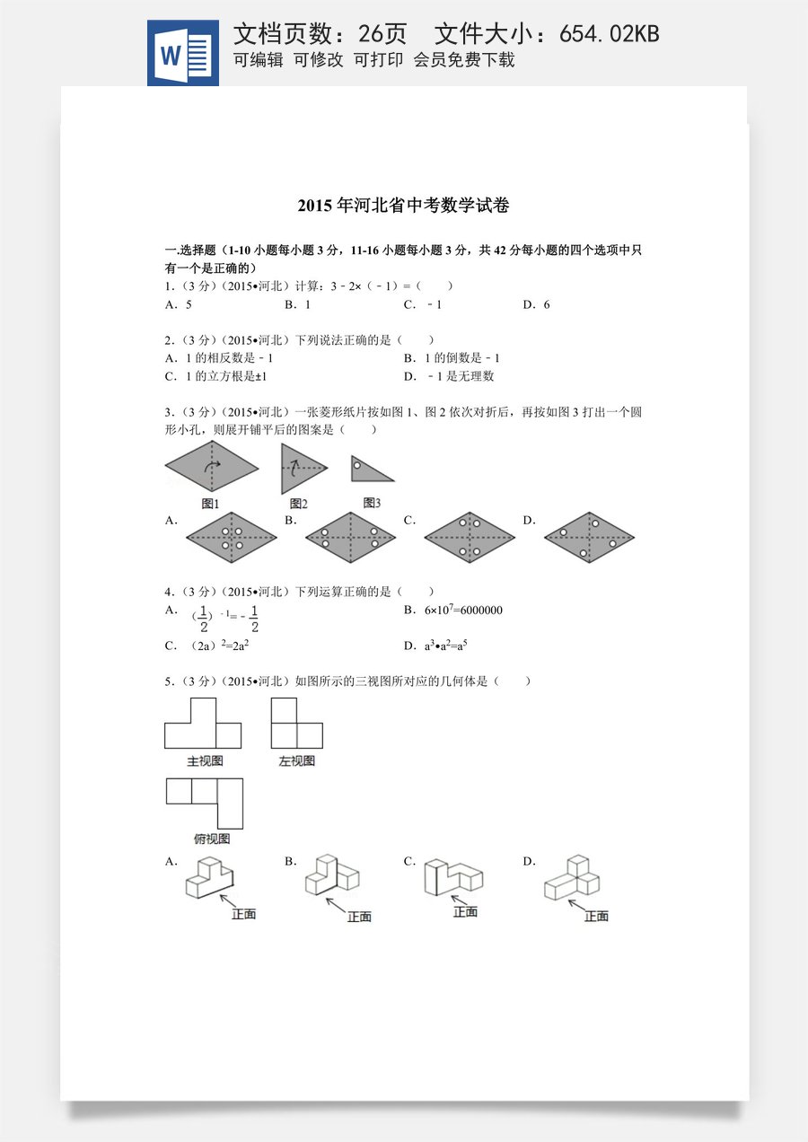 2015年河北省中考数学试题及答案.doc