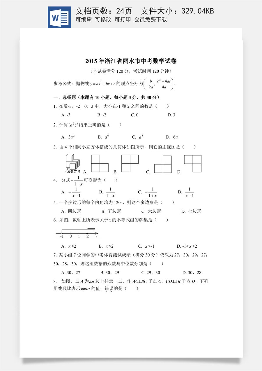 2015年浙江省丽水市中考数学试卷（含解析版）.doc