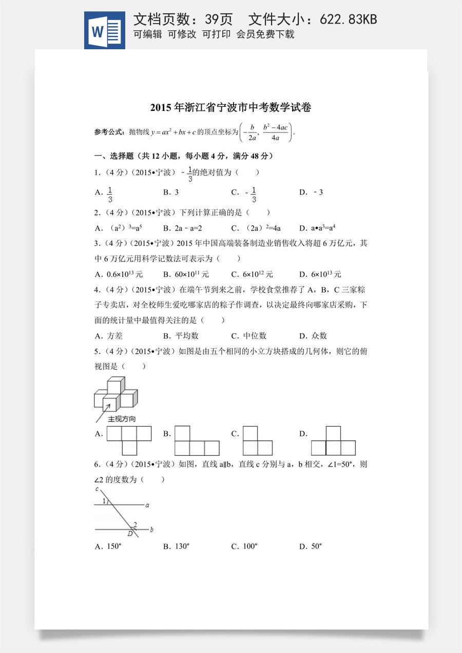 2015年浙江省宁波市中考数学试卷（含解析版）.doc