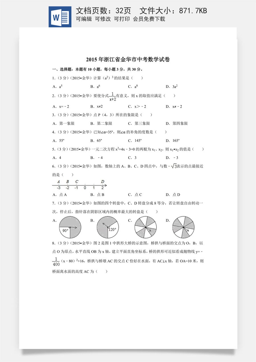 2015年浙江省金华市中考数学试卷（含解析版）.doc