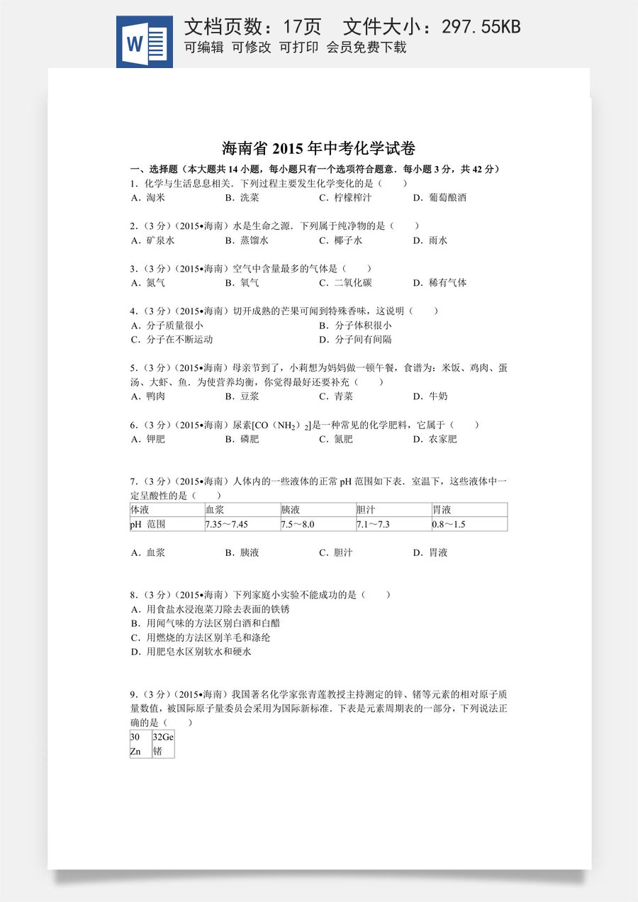 2015年海南中考化学试题及答案.doc