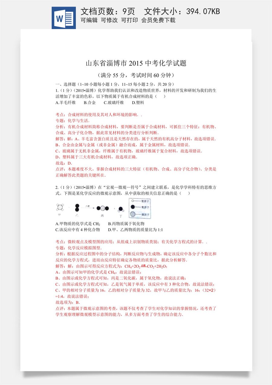 2015年淄博市化学中考试题解析版.doc