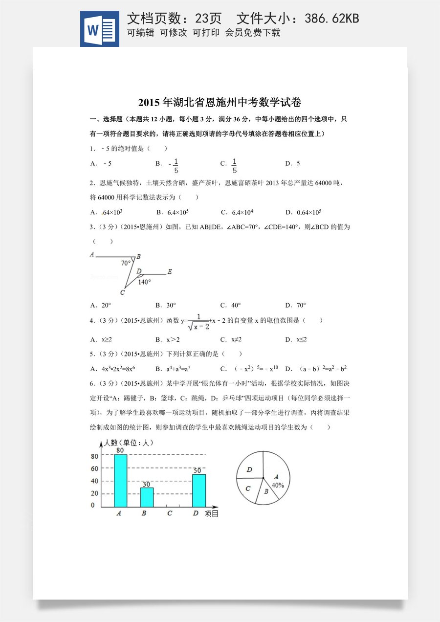2015年湖北省恩施州中考数学试卷（含解析版）.doc