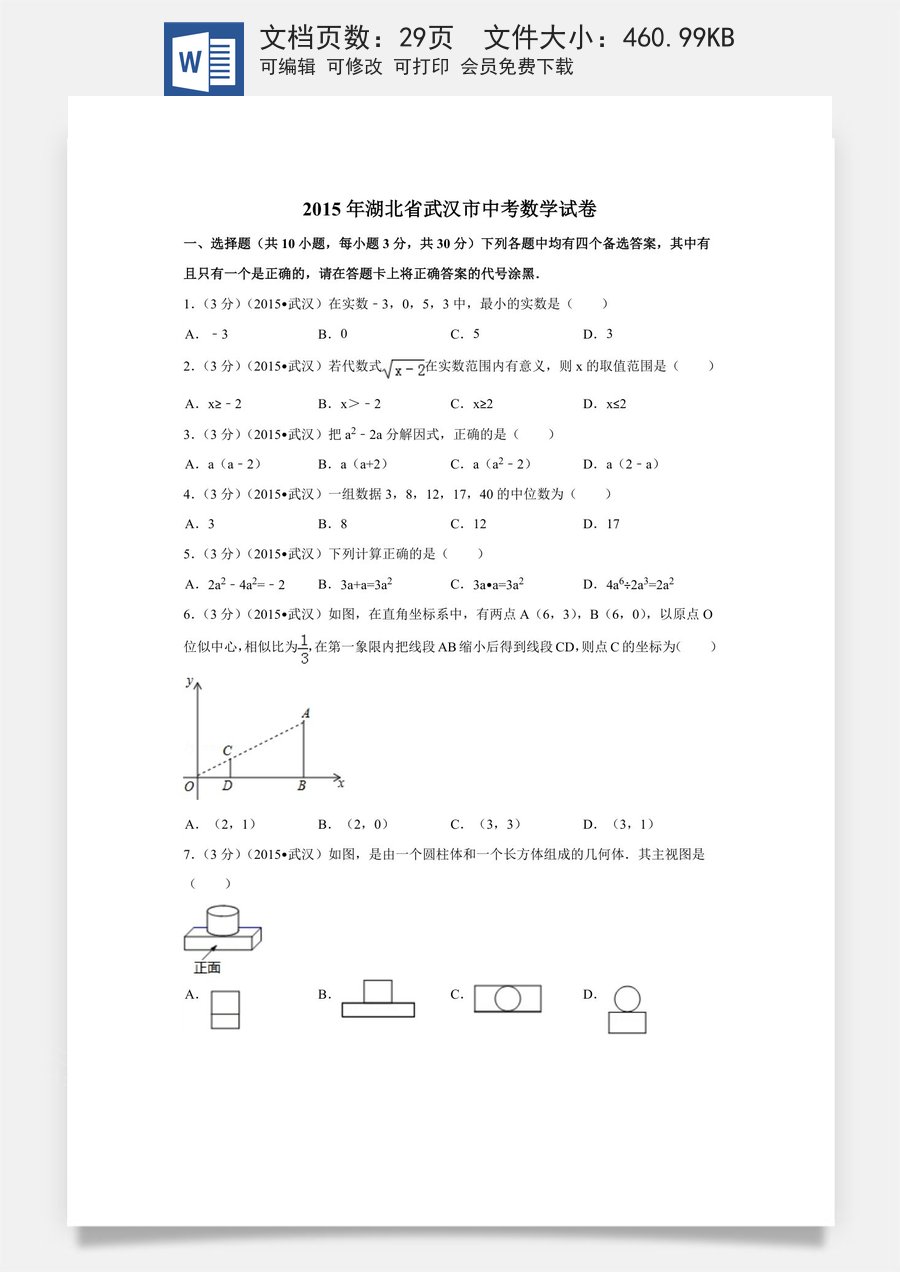 2015年湖北省武汉市中考数学试卷（含解析版）.doc