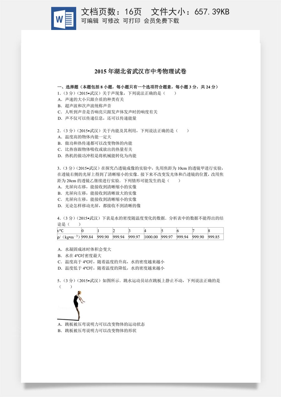 2015年湖北省武汉市中考物理试题及答案.doc