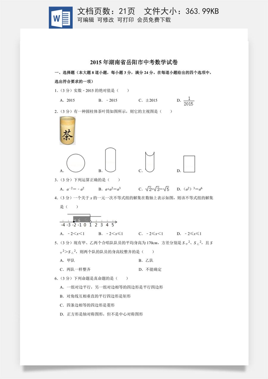 2015年湖南省岳阳市中考数学试卷.doc