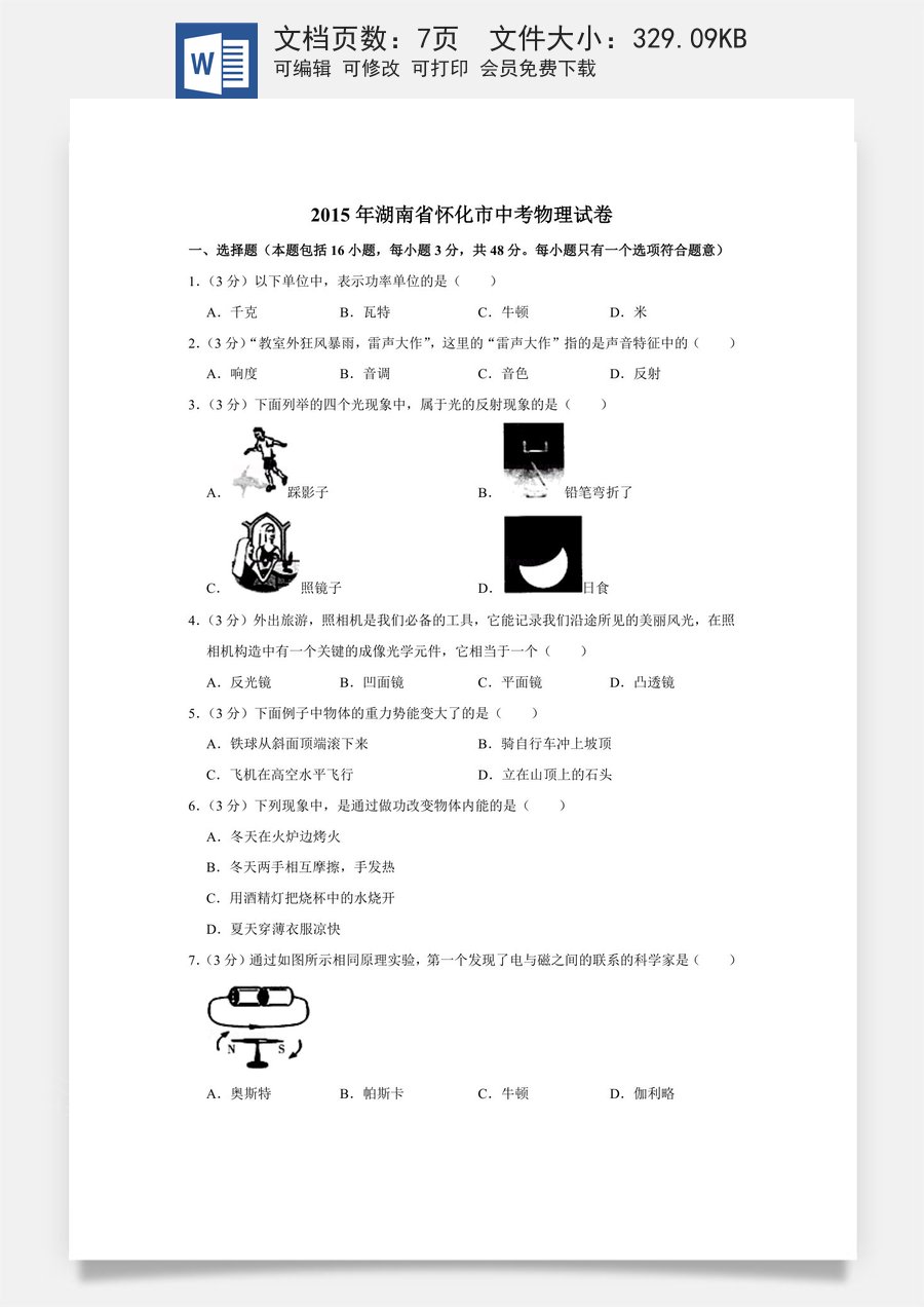 2015年湖南省怀化市中考物理试卷（学生版）.doc