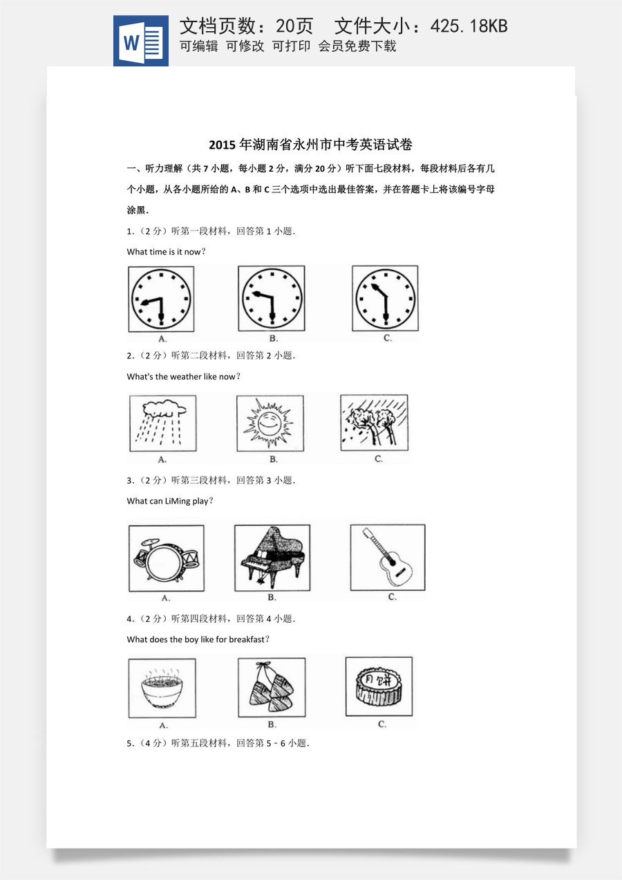 2015年湖南省永州市中考英语试题及解析.doc
