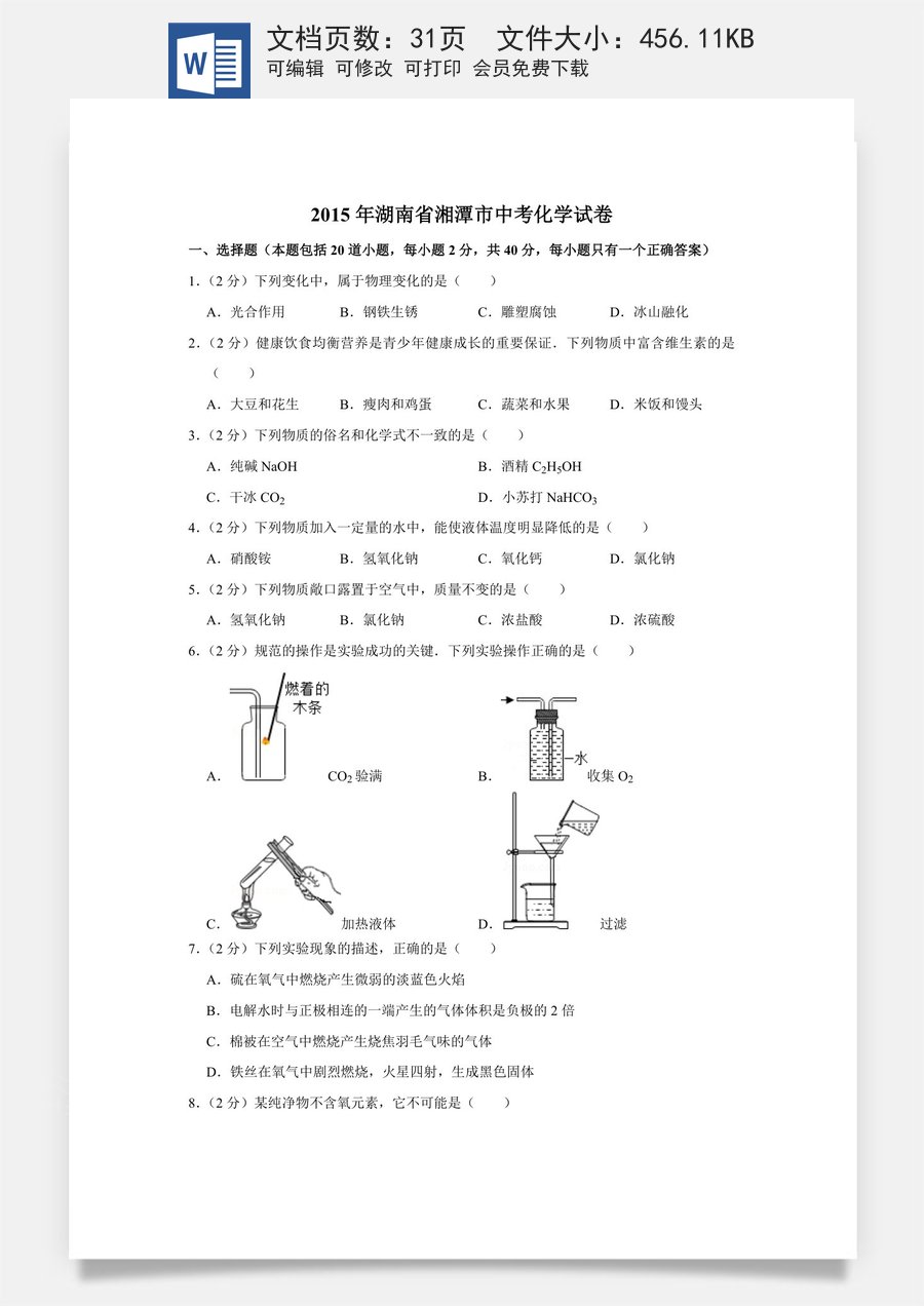 2015年湖南省湘潭市中考化学试卷（含解析版）.doc