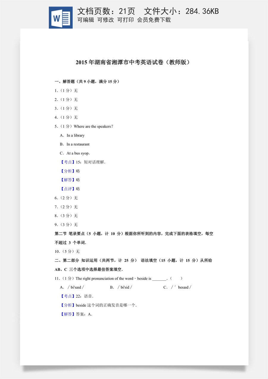 2015年湖南省湘潭市中考英语试卷（教师版）.doc