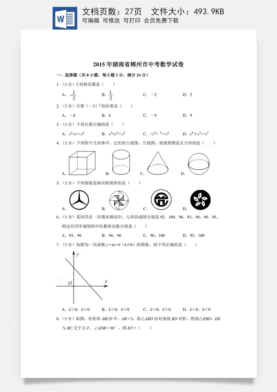 2015年湖南省郴州市中考数学试卷（含解析版）.doc