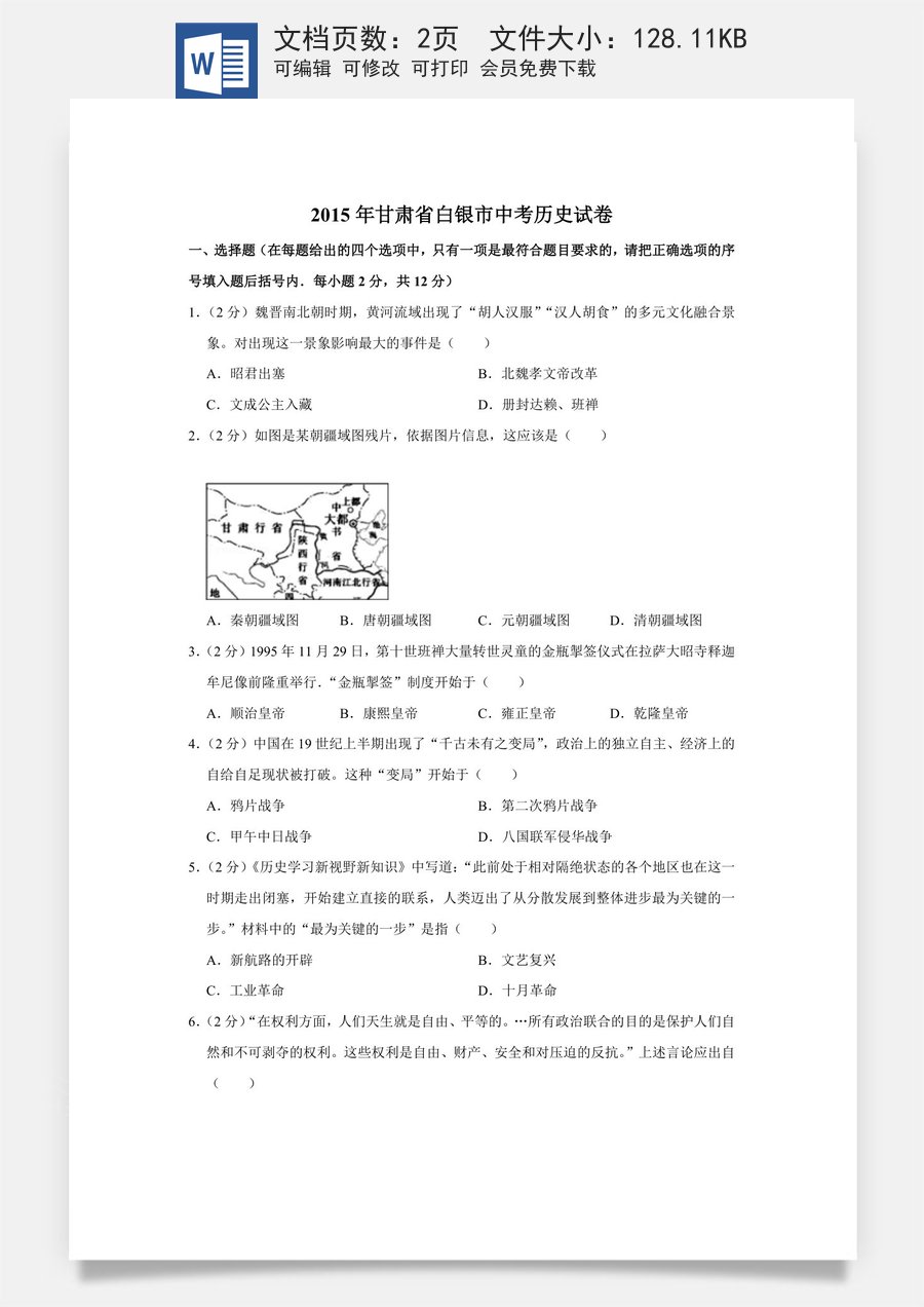 2015年甘肃省武威白银定西平凉酒泉临夏州中考历史试题（原卷版）.docx