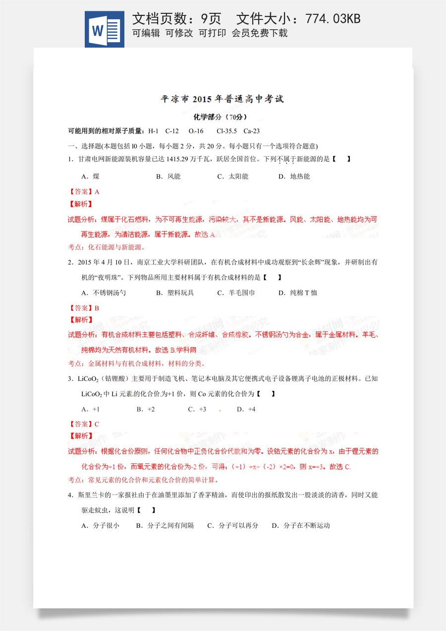 2015年甘肃省武威白银定西平凉酒泉临夏州张掖中考化学试题（解析版）.doc