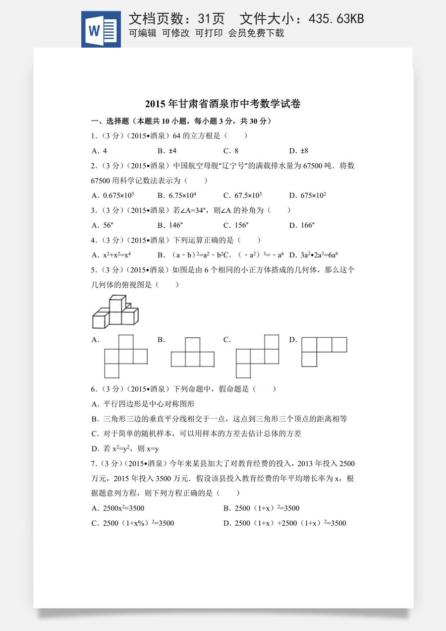 2015年甘肃省酒泉市中考数学试卷（含解析版）.doc