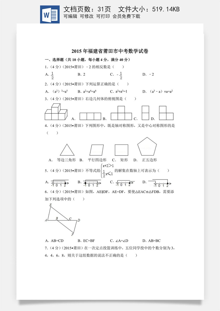 2015年福建省莆田市中考数学试卷（含解析版）.doc
