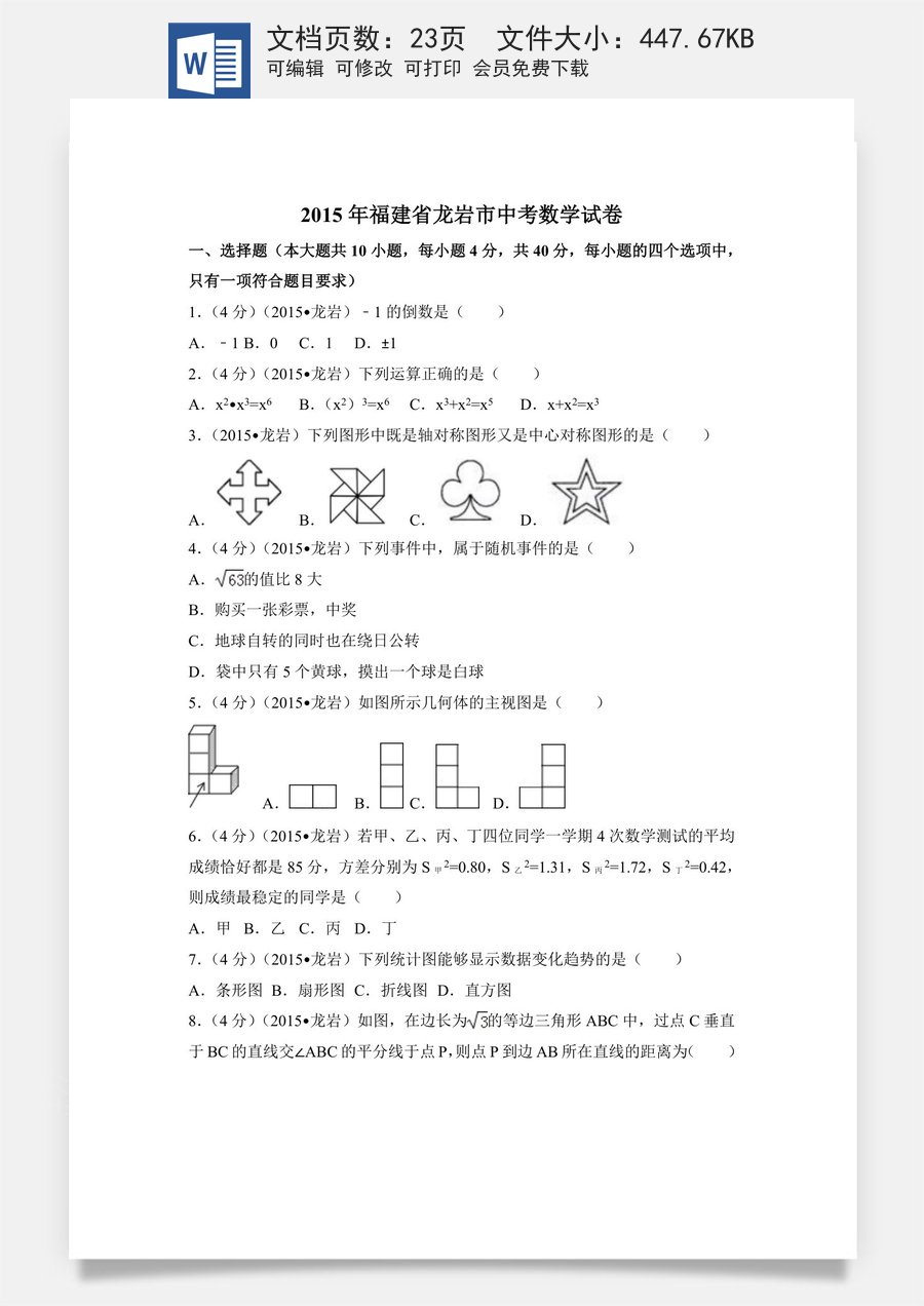2015年福建省龙岩市中考数学试卷（含解析版）.doc