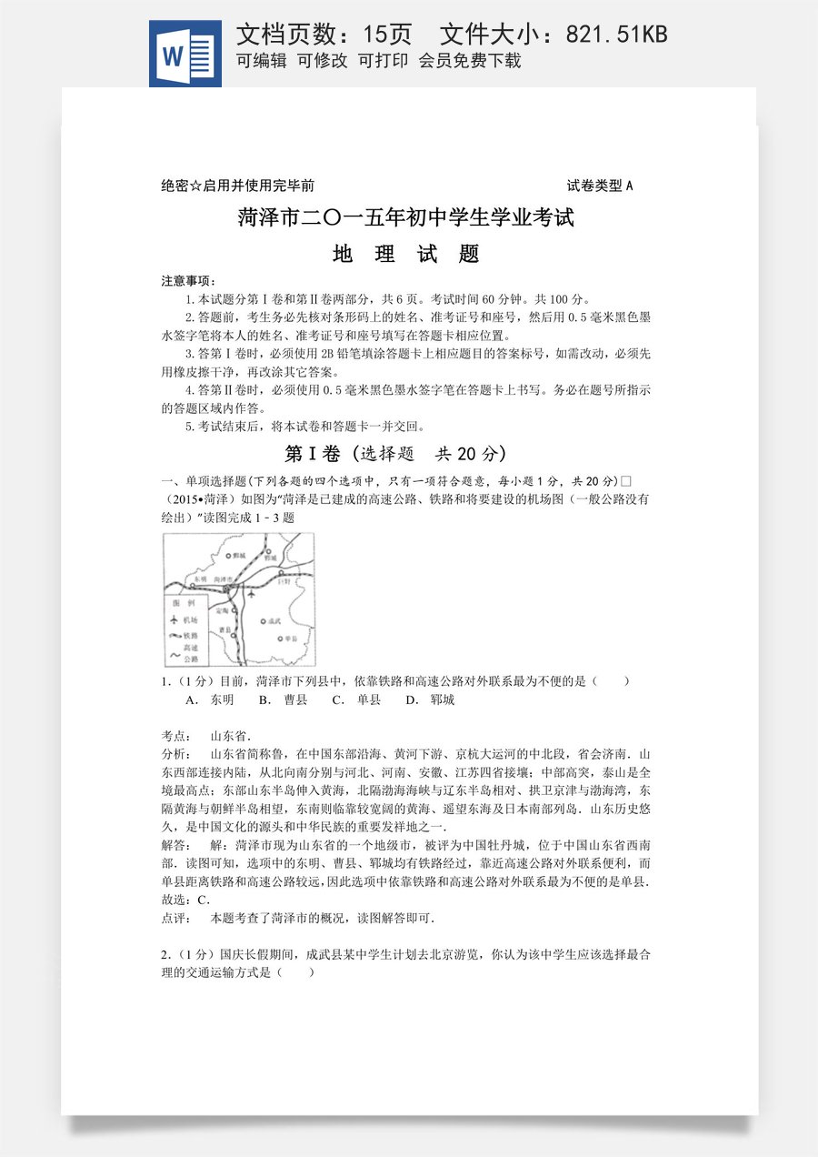 2015年菏泽市中考地理试题及答案解析.doc
