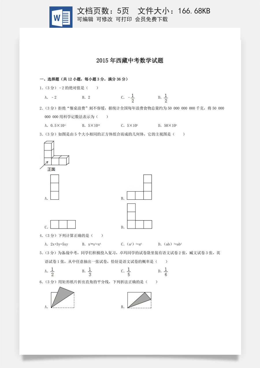 2015年西藏中考数学真题.doc