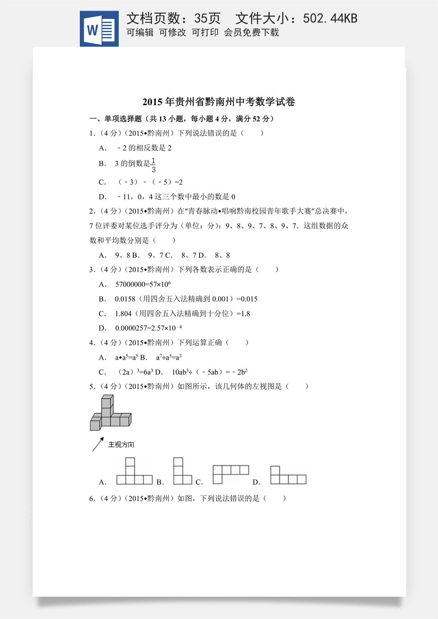 2015年贵州省黔南州中考数学试卷（含解析版）.doc