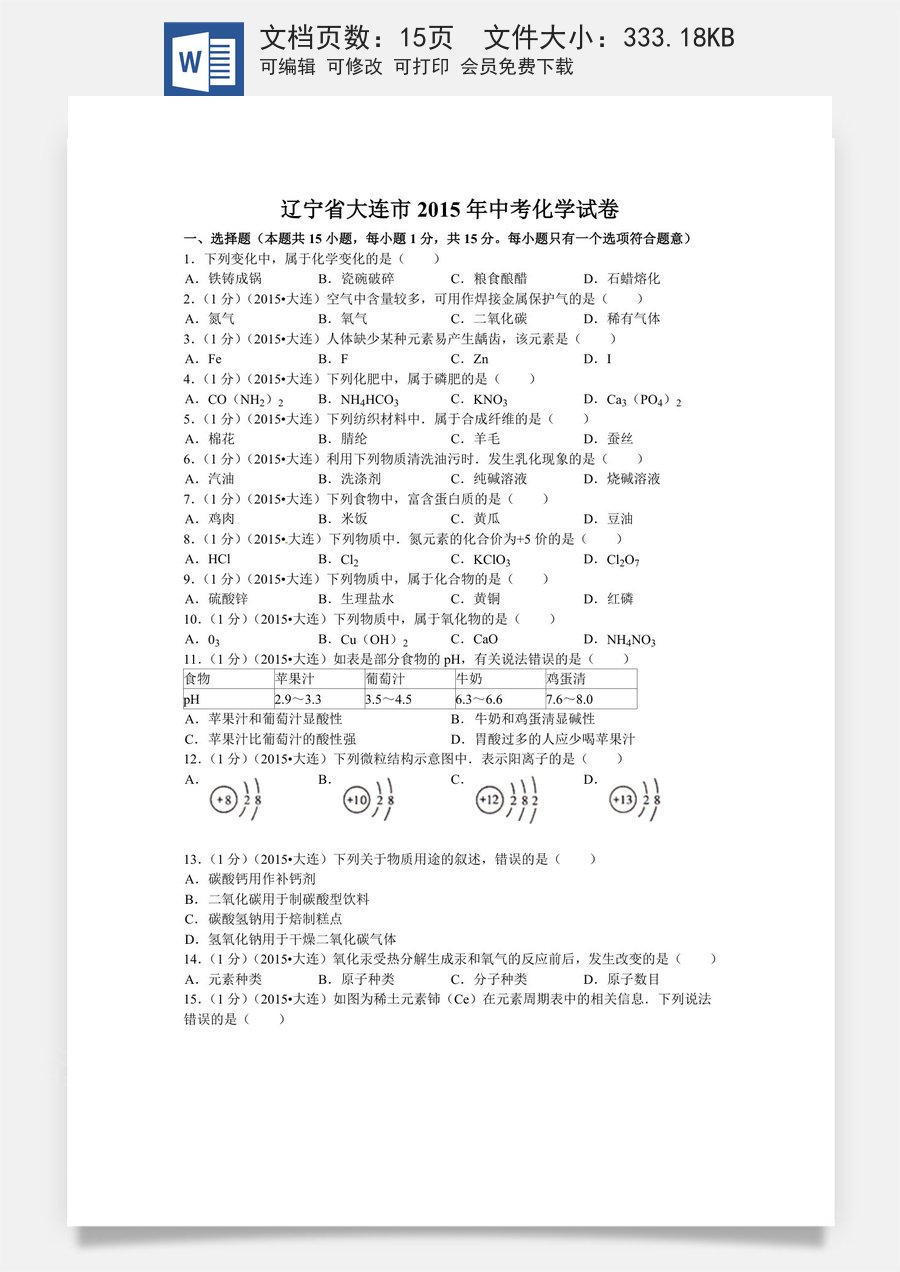 2015年辽宁省大连市中考化学试题及解析.doc
