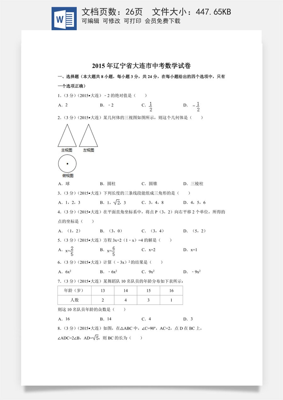 2015年辽宁省大连市中考数学试卷（含解析版）.doc