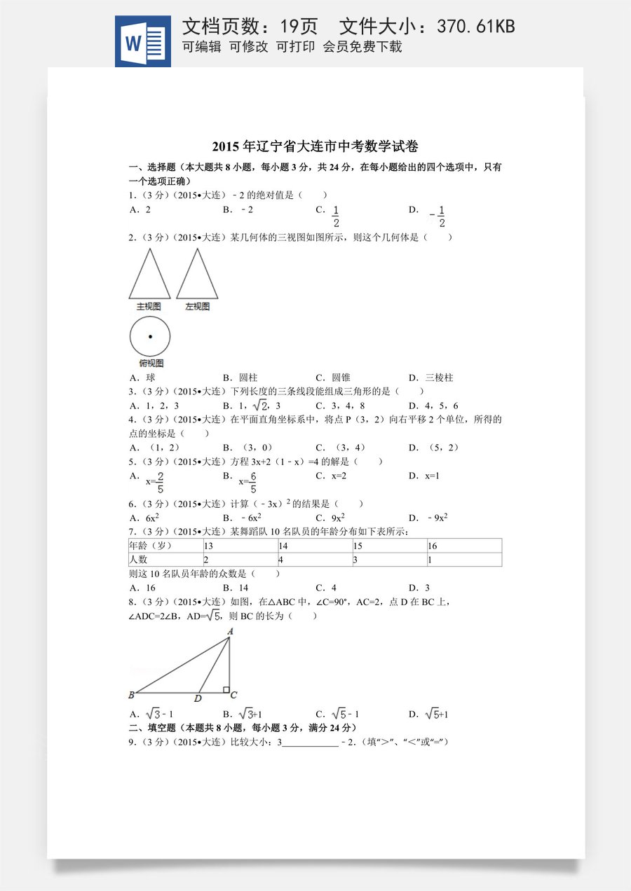 2015年辽宁省大连市中考数学试题及解析.doc