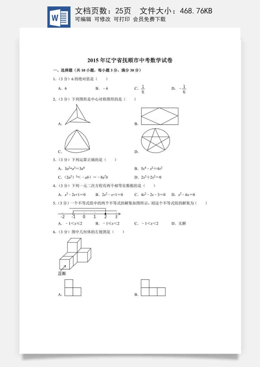 2015年辽宁省抚顺市中考数学试卷.doc