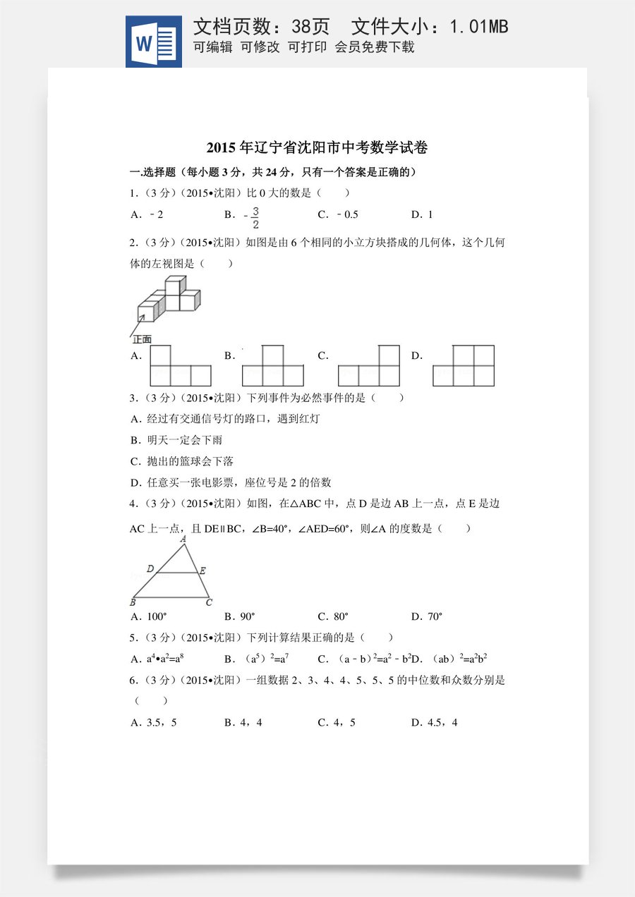 2015年辽宁省沈阳市中考数学试卷（含解析版）.doc