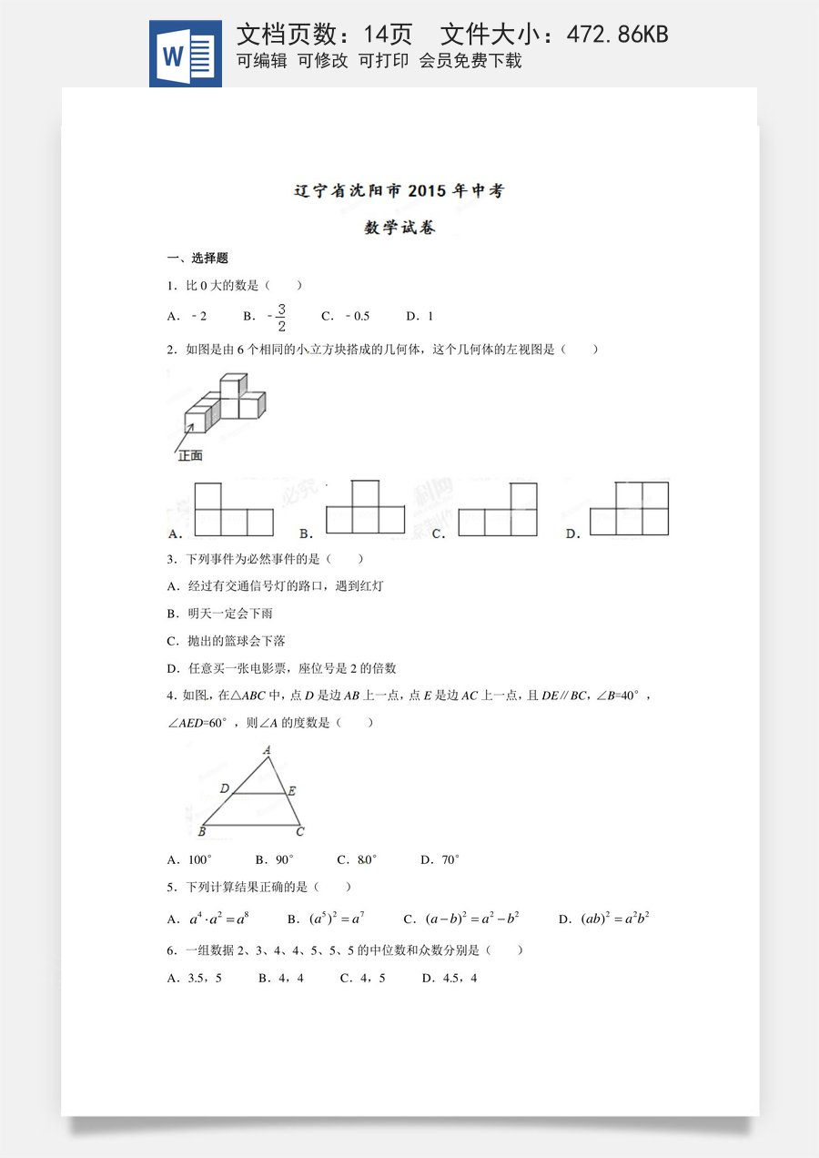 2015年辽宁省沈阳市中考数学试题及答案.doc