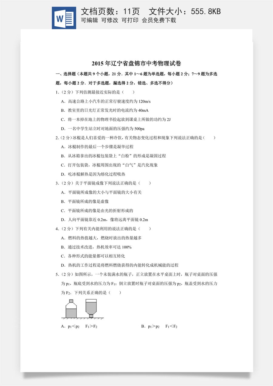 2015年辽宁省盘锦市中考物理试题（空白卷）.docx