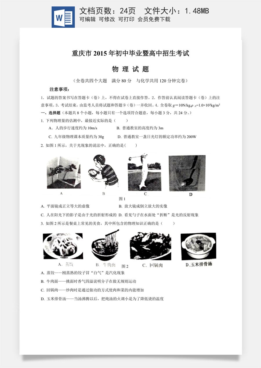2015年重庆市中考物理试题及答案(A卷).doc