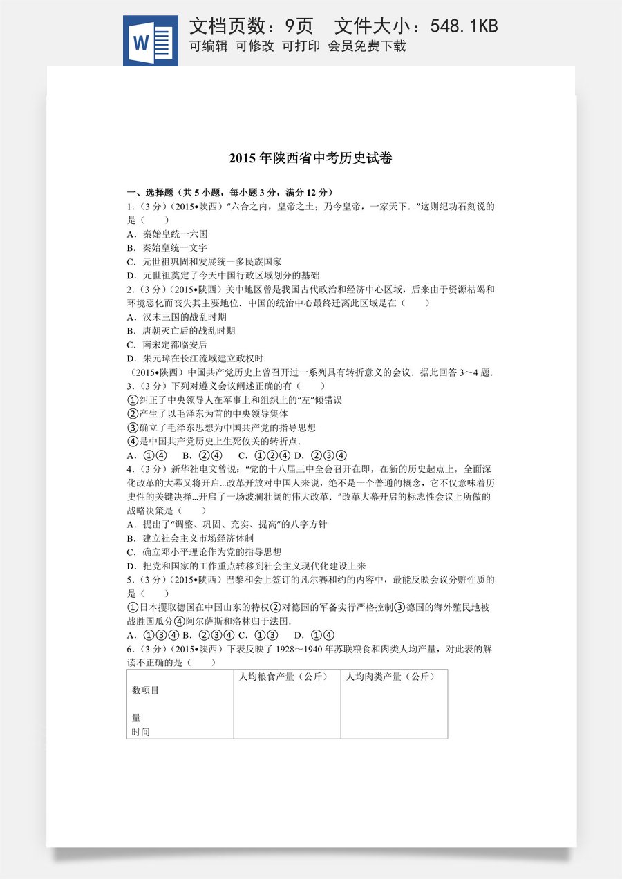 2015年陕西省中考历史试题及答案.doc