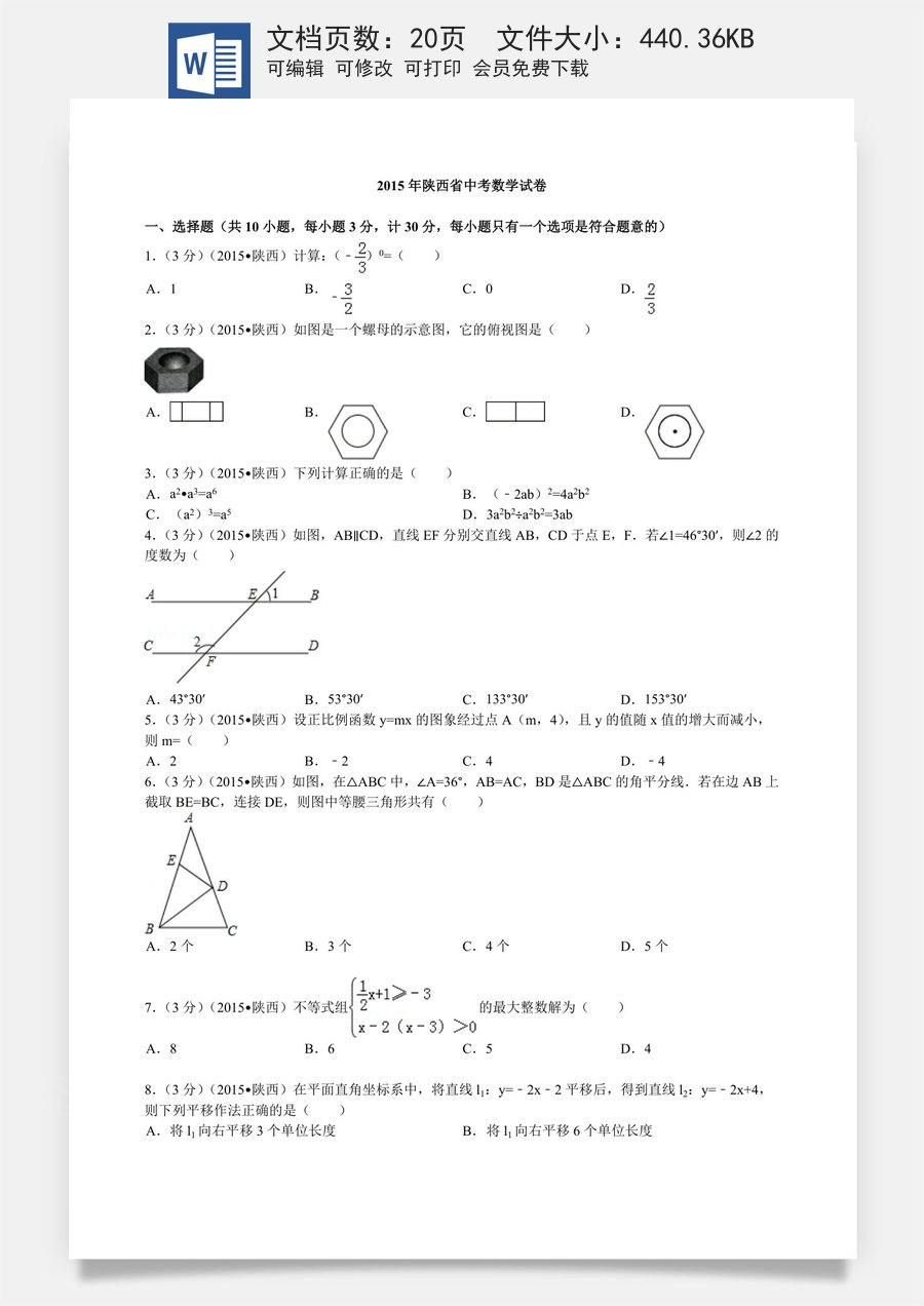 2015年陕西省中考数学试题及答案.doc