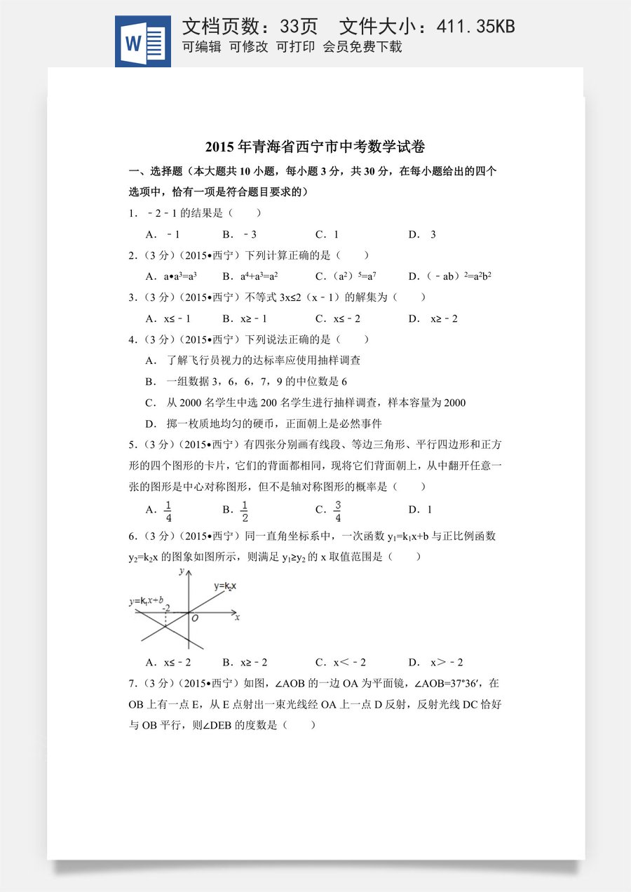 2015年青海省西宁市中考数学试卷（含解析版）.doc