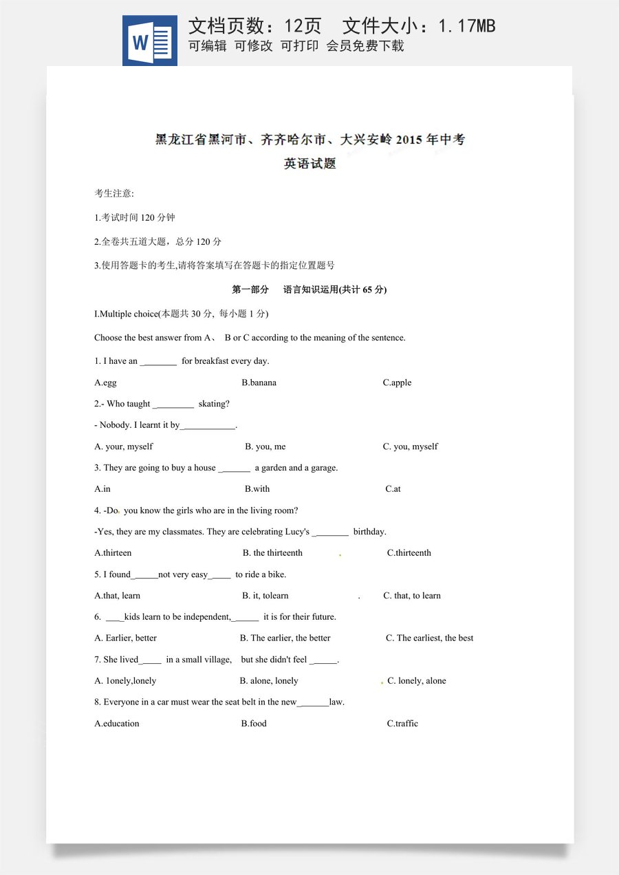 2015年黑龙江省黑河市齐齐哈尔市大兴安岭中考英语试题（word版含答案）.doc