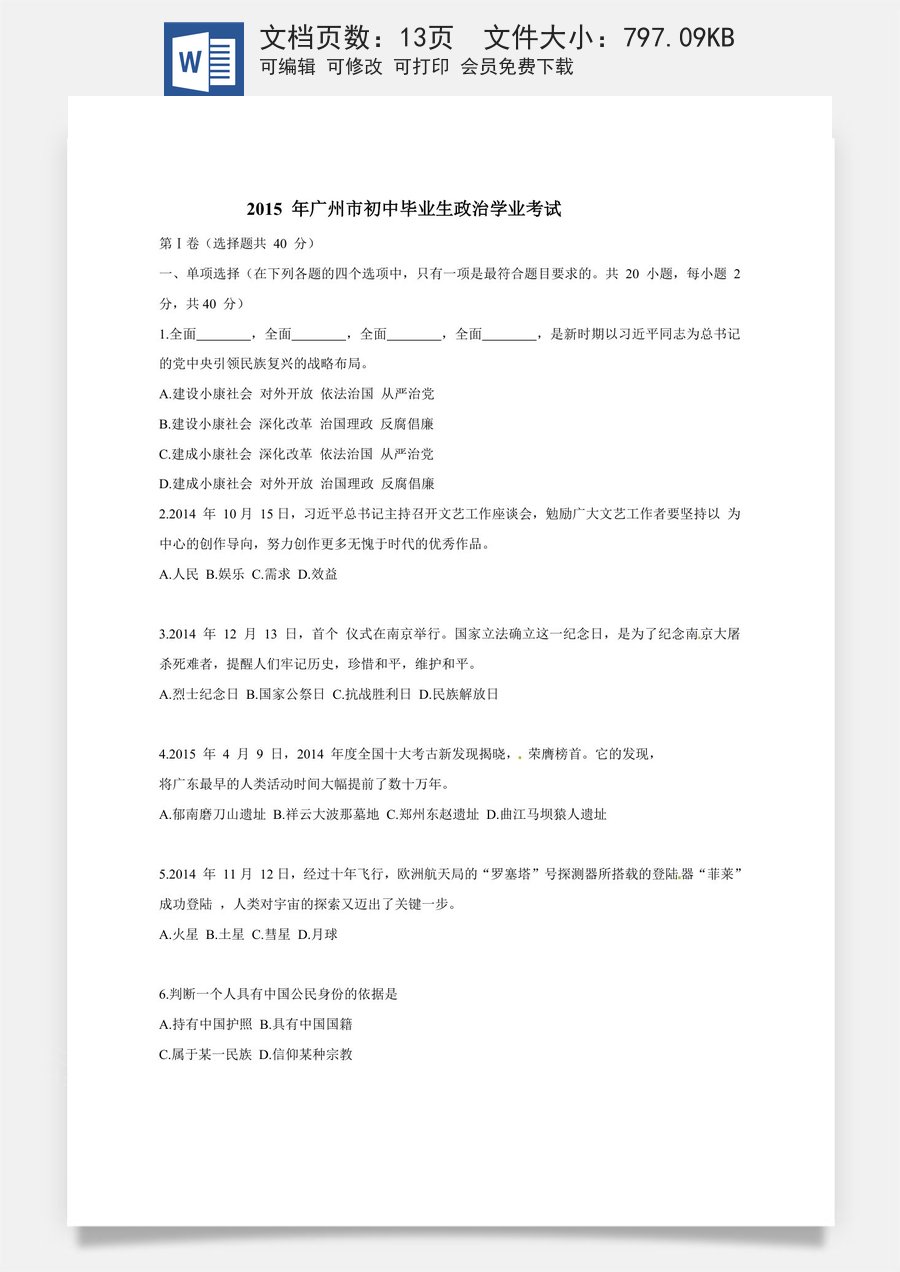 2015广州中考政治试题及答案(word版).doc