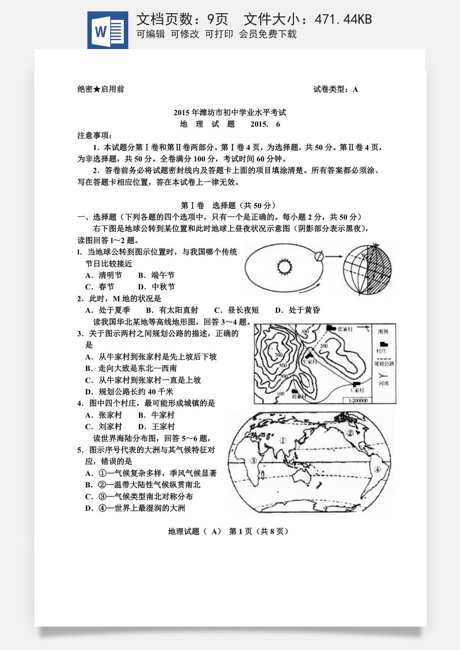 2015潍坊市中考地理试题真题(含答案版).doc