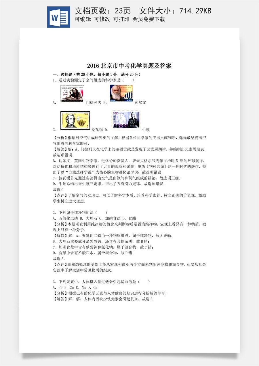2016北京市中考化学真题及答案.doc