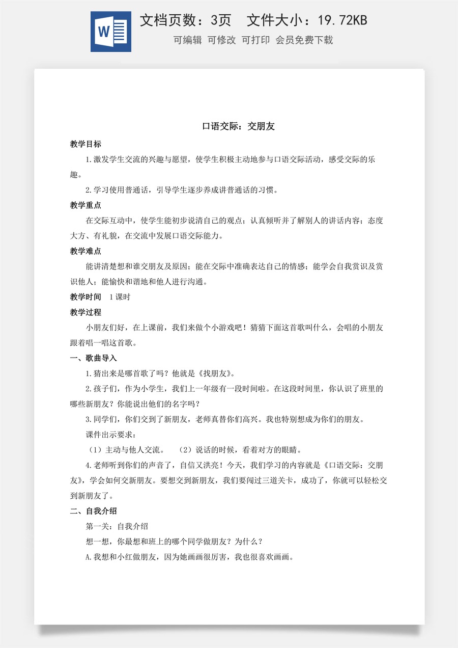 人教版语文一年级上册教案（新版）口语交际：交朋友.docx