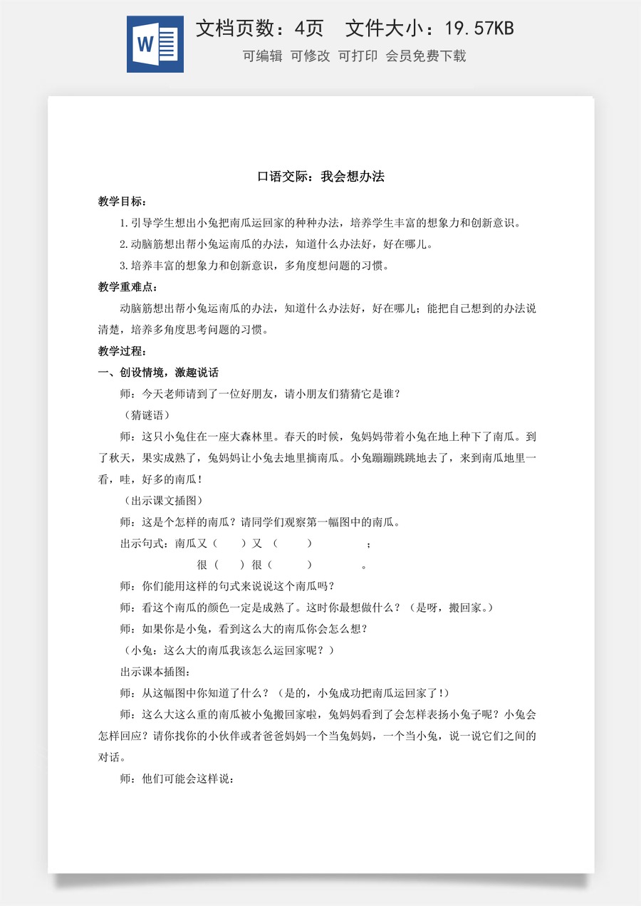 人教版语文一年级上册教案（新版）口语交际：我会想办法.docx