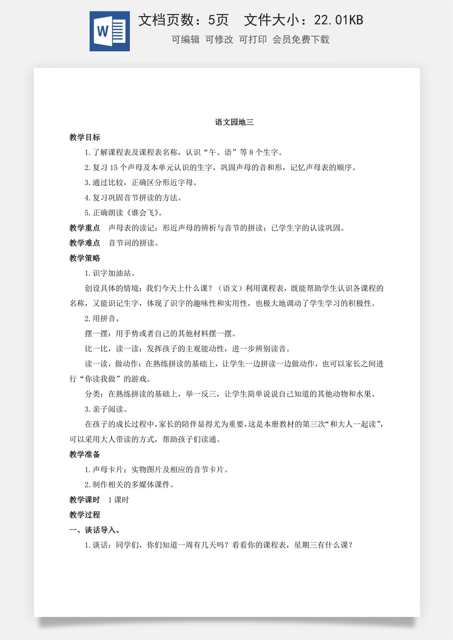 人教版语文一年级上册教案（新版）语文园地三.docx