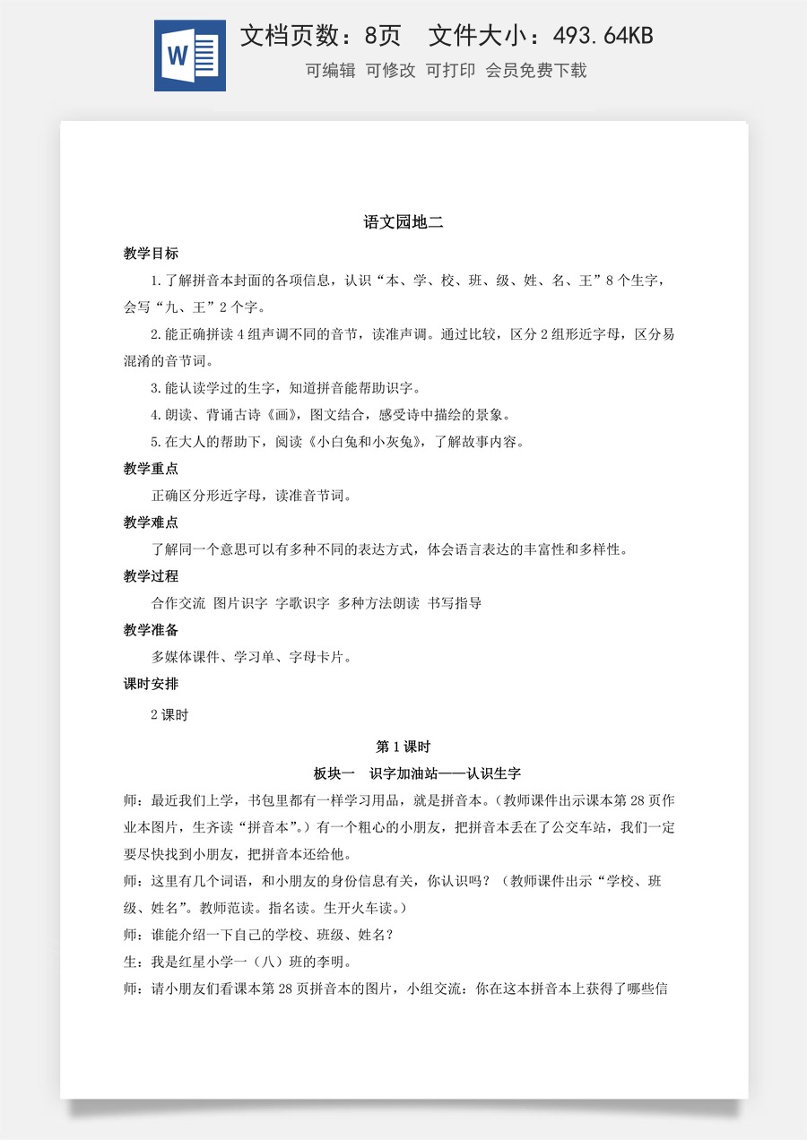 人教版语文一年级上册教案（新版）语文园地二.docx