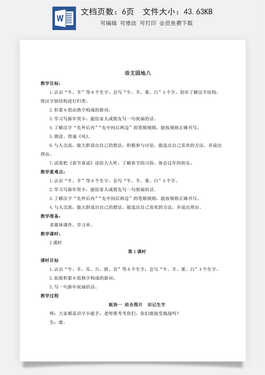 人教版语文一年级上册教案（新版）语文园地八.docx