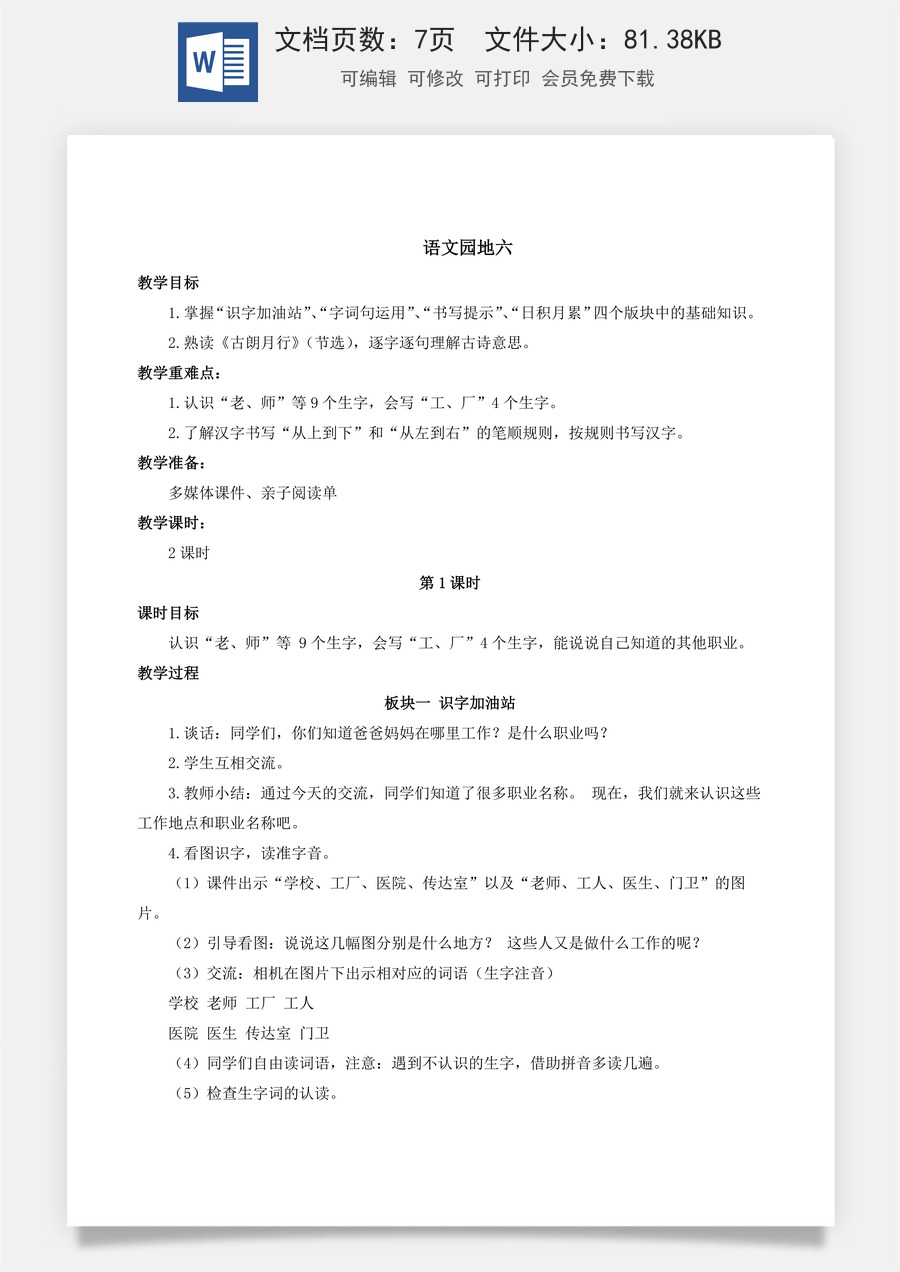 人教版语文一年级上册教案（新版）语文园地六.docx