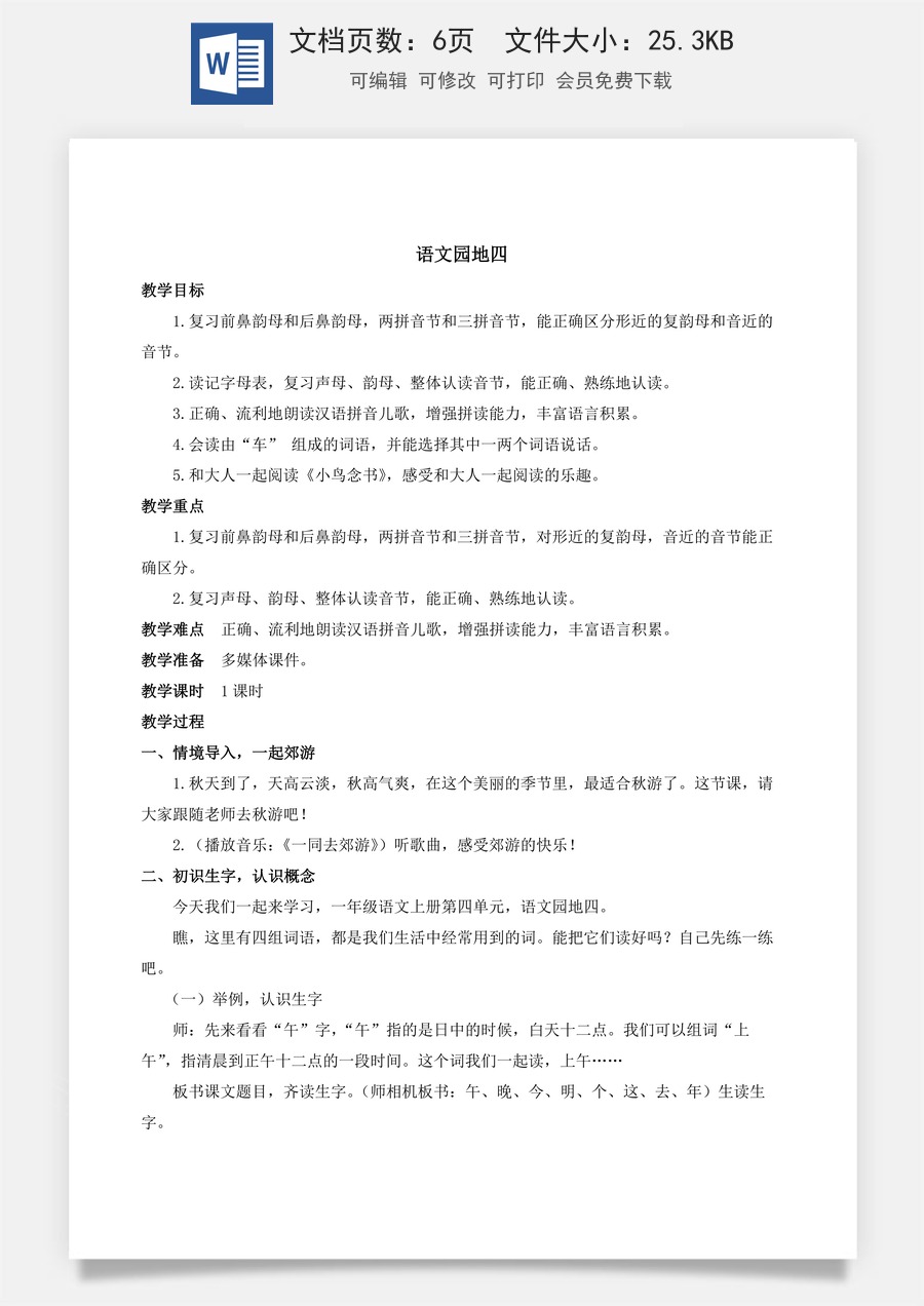 人教版语文一年级上册教案（新版）语文园地四.docx