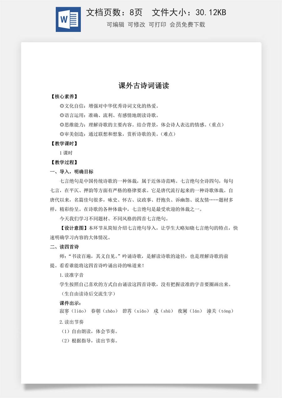 人教版语文七年级上册教案(新版)课外古诗词诵读（名师教案）.doc