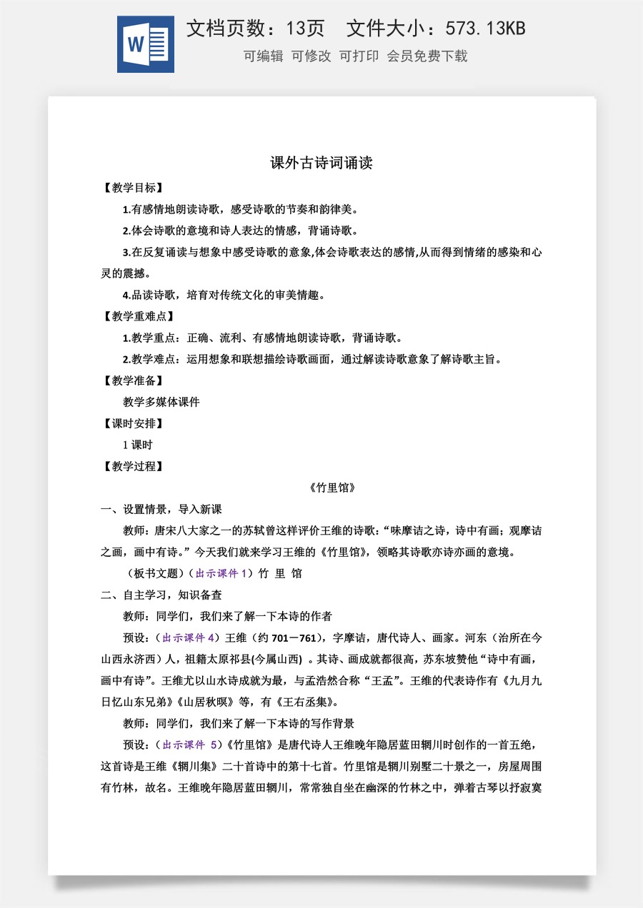 初中七年级下册语文教案课外古诗词诵读.docx