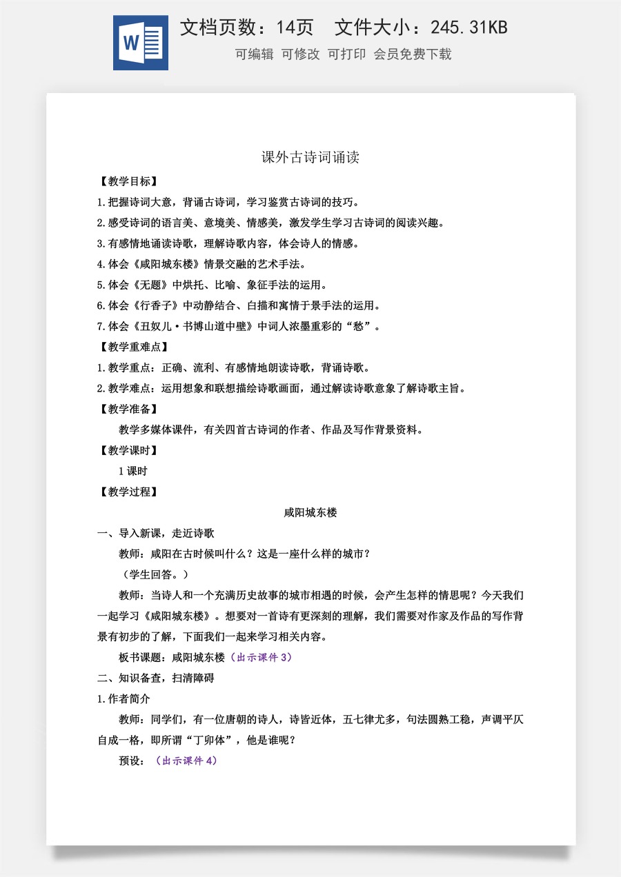 初中九年级上册语文教案课外古诗词诵读.docx